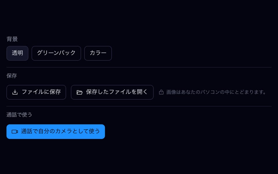 背景、保存、仮想カメラのボタン