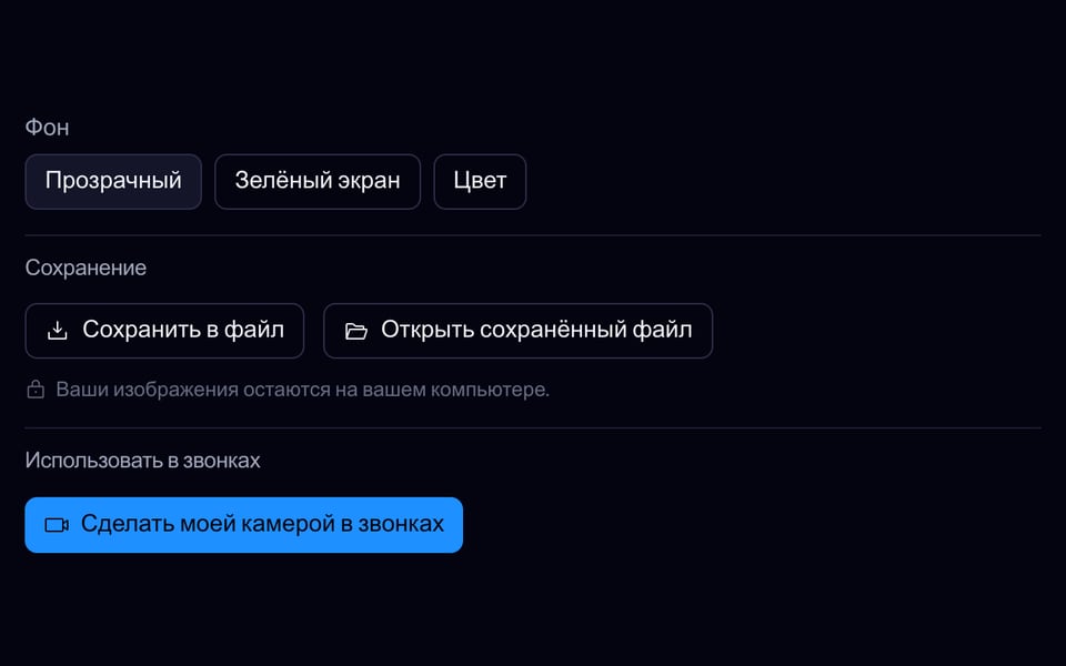 Фон, сохранение и кнопка виртуальной камеры